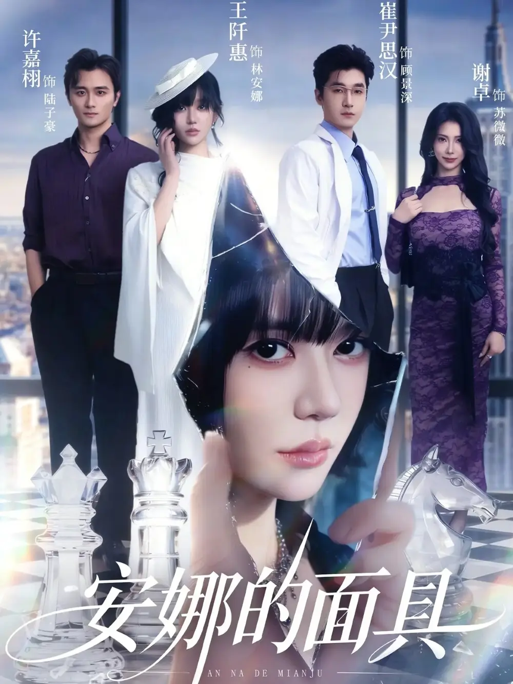 安娜的面具